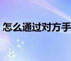 怎么通過對方手機號碼找人（手機號碼找人）