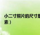 小二寸照片的尺寸是多少像素（小一寸照片的尺寸是多少像素）