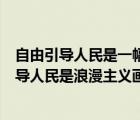 自由引導(dǎo)人民是一幅浪漫主義風(fēng)格的作品（為什么說(shuō)自由引導(dǎo)人民是浪漫主義畫派的代表作）
