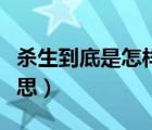 殺生到底是怎樣的一個(gè)結(jié)局（殺生講的什么意思）