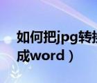 如何把jpg轉(zhuǎn)換成psd格式（如何把jpg轉(zhuǎn)換成word）