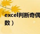 excel判斷奇偶函數(shù)怎么用（excel判斷奇偶函數(shù)）