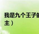 我是九個王子的公主英文（我是九個王子的公主）