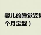 嬰兒的睡覺姿勢跟頭型有關么（嬰兒的頭型幾個月定型）