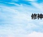 修神傳小說（修神傳）