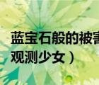 藍(lán)寶石般的被害妄想少女拼圖技巧（妄想少年觀測少女）