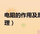 電阻的作用及原理視頻講解（電阻的作用及原理）