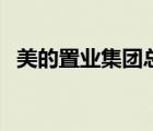 美的置業(yè)集團(tuán)總裁（美的置業(yè)集團(tuán)董事長(zhǎng)）