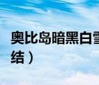 奧比島暗黑白雪公主裝（奧比島白雪公主蝴蝶結(jié)）