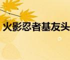 火影忍者基友頭像二張（火影忍者基友頭像）