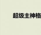 超級主神格水系主神（超級主神格）
