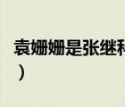 袁姍姍是張繼科前女友嗎（張繼科袁姍姍戀情）