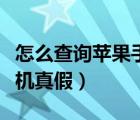 怎么查詢蘋果手機真假識別（怎么查詢蘋果手機真假）