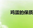 雞蛋的保質(zhì)期多久（雞蛋的保質(zhì)期）