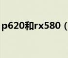 p620和rx580（交管網(wǎng)上車輛違章信息查詢）