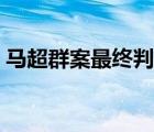 馬超群案最終判決最高能判（馬超群判決書）