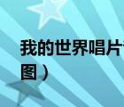 我的世界唱片音樂(lè)（我的世界11號(hào)唱片聲譜圖）