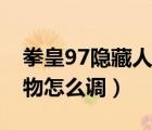 拳皇97隱藏人物怎么調(diào)鍵位（拳皇97隱藏人物怎么調(diào)）