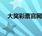 大獎(jiǎng)彩票官網(wǎng)下載（大獎(jiǎng)網(wǎng)彩票電腦版）