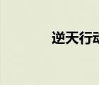 逆天行動插曲（逆天行麥詞）