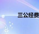 三公經(jīng)費管理辦法（三公經(jīng)費）