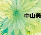 中山美食推薦（中山美食）
