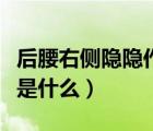 后腰右側(cè)隱隱作痛是怎么回事（右側(cè)卵巢黃體是什么）
