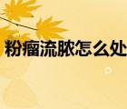 粉瘤流膿怎么處理（粉瘤流膿了會自行好嗎）