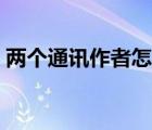 兩個(gè)通訊作者怎么標(biāo)注（通訊作者怎么標(biāo)注）