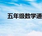 五年級數學通分練習題（五年級數學題）