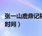 張一山鹿鼎記播出時間表（張一山鹿鼎記播出時間）