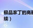 極品家丁的高麗奇人是誰(shuí)（極品家丁之高麗后續(xù)）