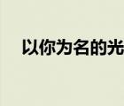 以你為名的光芒漫畫（以你為名的光芒）