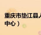 重慶市墊江縣人才交流中心（墊江縣人才交流中心）