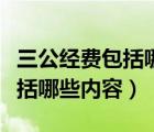 三公經(jīng)費(fèi)包括哪些內(nèi)容只減不增（三公經(jīng)費(fèi)包括哪些內(nèi)容）