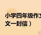 小學(xué)四年級(jí)作文一封信100字（小學(xué)四年級(jí)作文一封信）