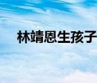 林靖恩生孩子了嗎（小三陽(yáng)能生孩子嗎）