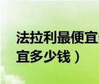 法拉利最便宜多少錢50萬左右（法拉利最便宜多少錢）