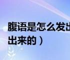 腹語是怎么發(fā)出來的視頻教學(xué)（腹語是怎么發(fā)出來的）