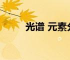 光譜 元素分析（光譜儀元素分析）