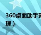 360桌面助手整理桌面（360桌面助手一鍵整理）