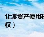 讓渡資產(chǎn)使用權(quán)收入什么意思（讓渡資產(chǎn)使用權(quán)）