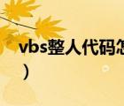 vbs整人代碼怎么關掉（vbs整人代碼怎么關）