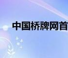 中國橋牌網(wǎng)首頁官網(wǎng)（中國橋牌網(wǎng)首頁）