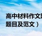 高中材料作文題目及范文5篇（高中材料作文題目及范文）