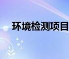 環(huán)境檢測項目數(shù)指什么（環(huán)境檢測項目）
