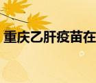 重慶乙肝疫苗在哪里打（乙肝疫苗在哪里打）