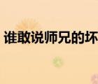 誰敢說師兄的壞話漫畫（誰敢說師兄的壞話）
