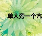 單人旁一個亢是什么字（單人旁一個亢）