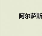 阿爾薩斯高清（阿爾薩斯壁紙）
